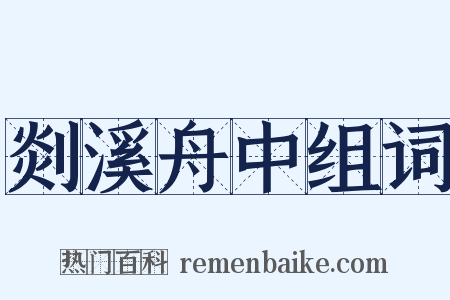 剡溪舟中组词是什么意思的图片